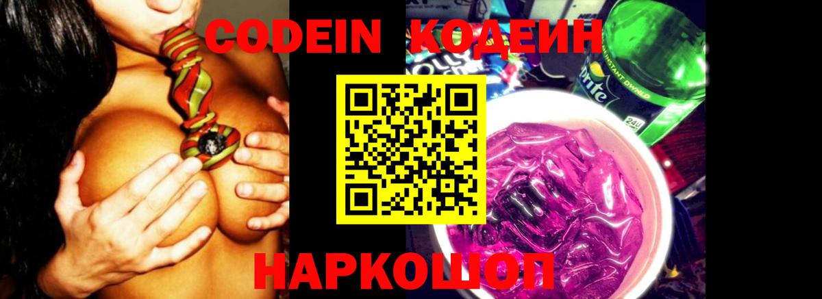 Codein Purple Drank Советск